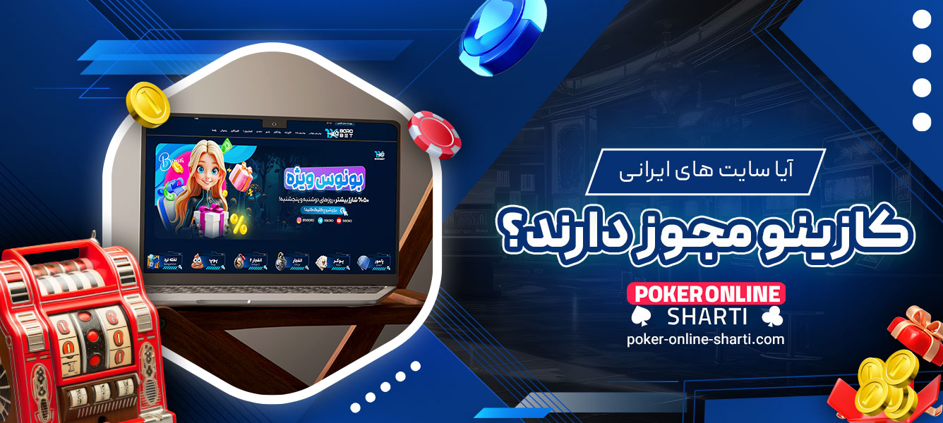 آیا سایت‌های ایرانی کازینو مجوز دارند؟