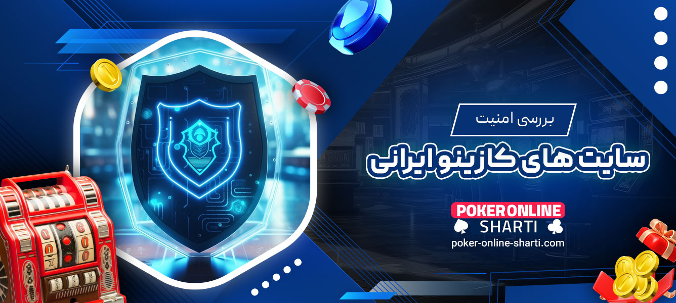 بررسی امنیت سایت‌های کازینو ایرانی