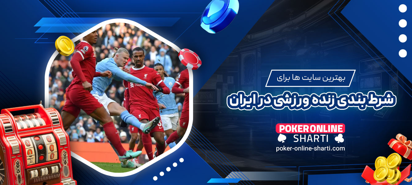 بهترین سایت‌ها برای شرط ‌بندی زنده ورزشی در ایران