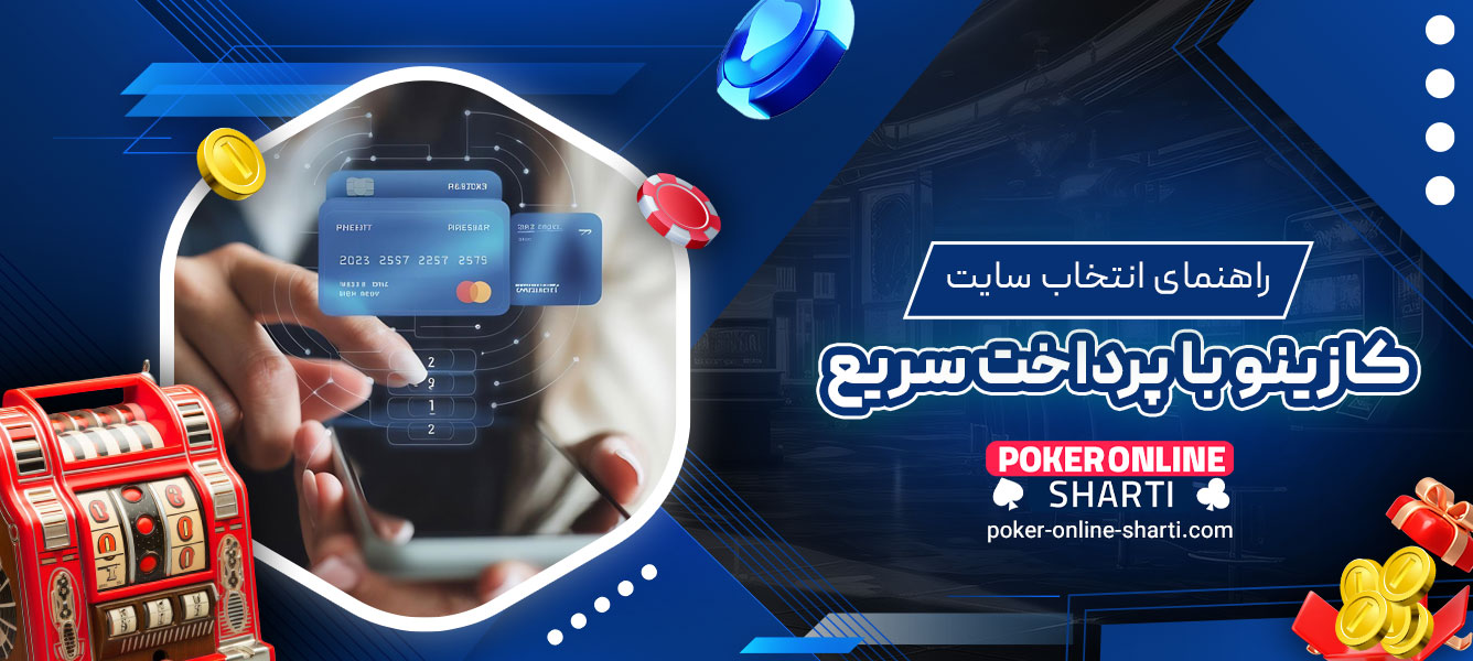 راهنمای انتخاب سایت کازینو با پرداخت سریع