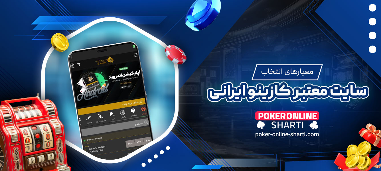 سایت‌های ایرانی با اپلیکیشن کازینو آنلاین