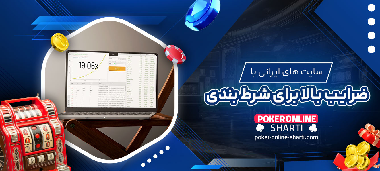 سایت‌های ایرانی با ضرایب بالا برای شرط‌ بندی