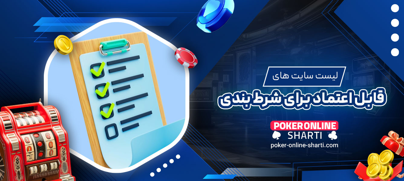 لیست سایت‌های قابل اعتماد برای شرط ‌بندی