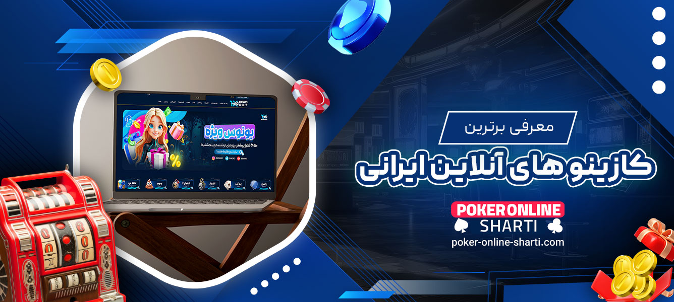 معرفی برترین کازینوهای آنلاین ایرانی