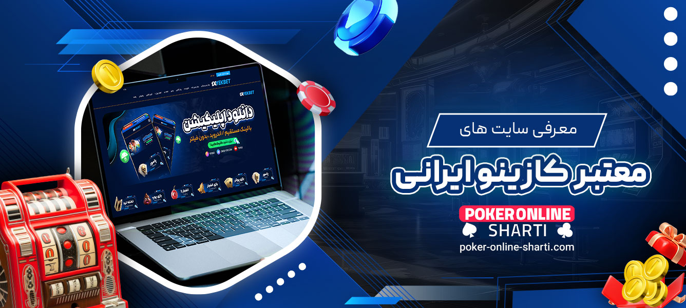 معرفی سایت های معتبر کازینو ایرانی