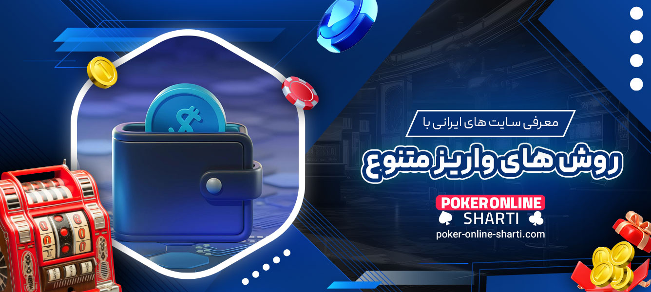 معرفی سایت‌های ایرانی با روش‌های واریز متنوع
