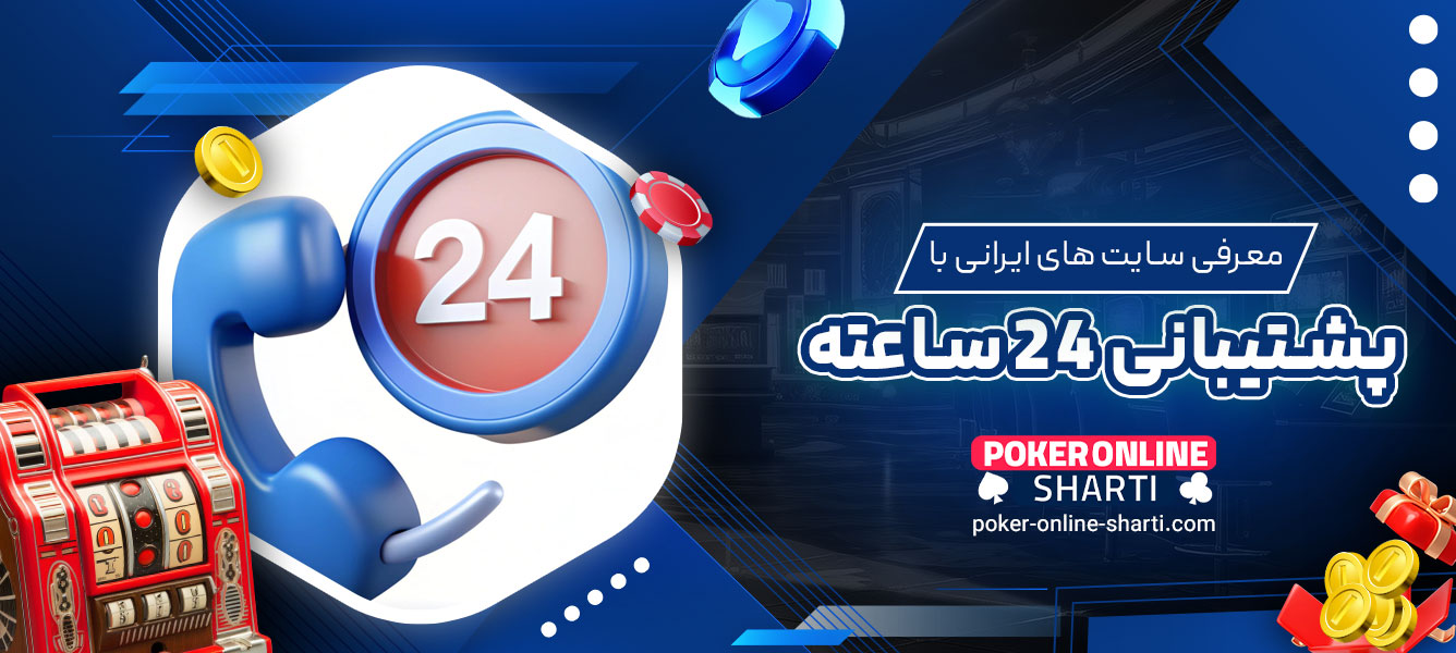 معرفی سایت‌های ایرانی با پشتیبانی 24 ساعته