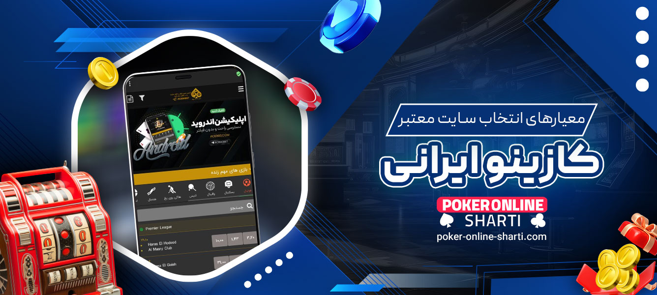 معیارهای انتخاب سایت معتبر کازینو ایرانی