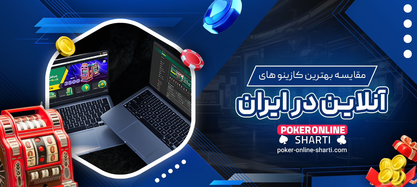 مقایسه بهترین کازینوهای آنلاین در ایران