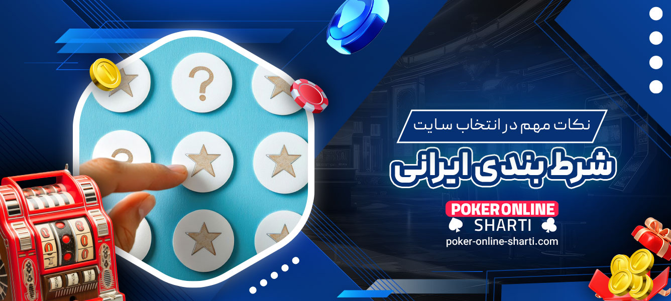 نکات مهم در انتخاب سایت شرط‌ بندی ایرانی