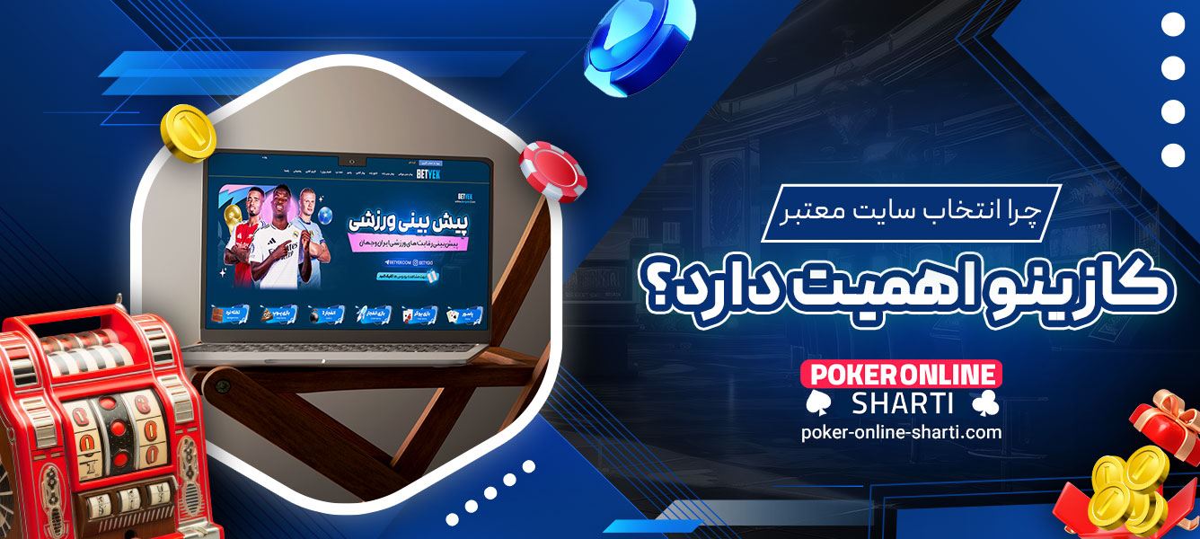 چرا انتخاب سایت معتبر کازینو اهمیت دارد؟
