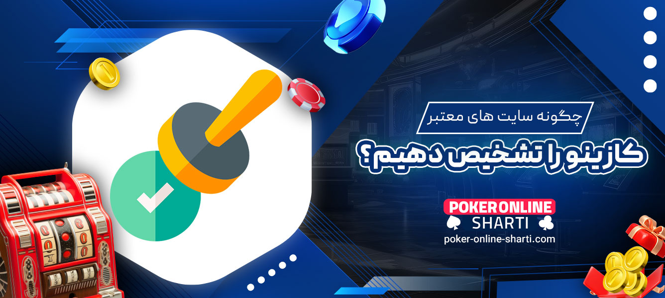 چگونه سایت‌های معتبر کازینو را تشخیص دهیم؟