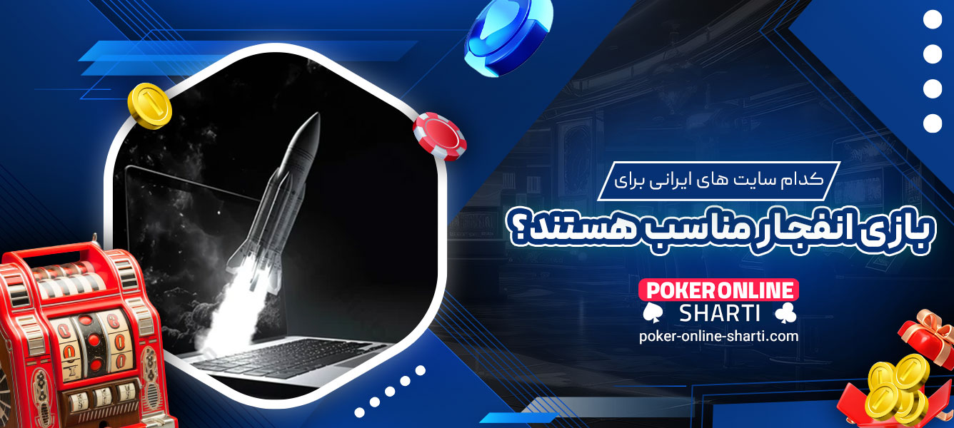 کدام سایت‌های ایرانی برای بازی انفجار مناسب هستند؟